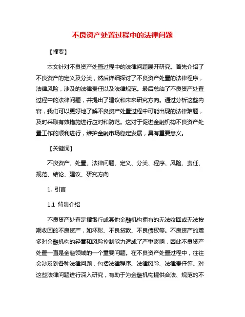 不良资产处置过程中的法律问题