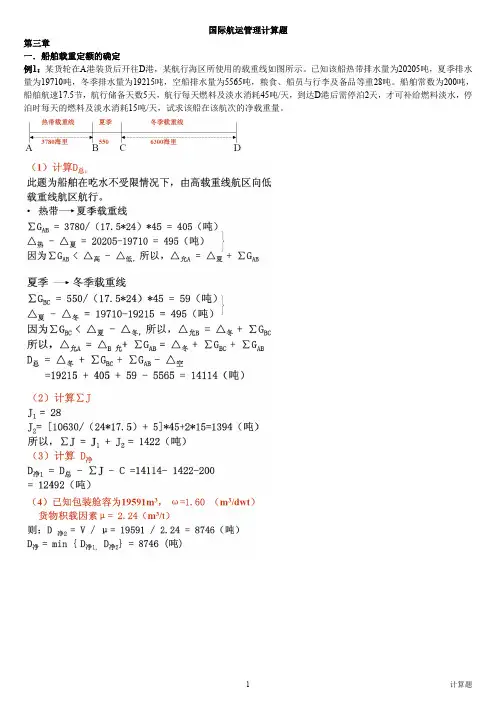 国际航运管理—计算题