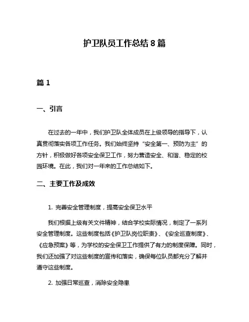 护卫队员工作总结8篇