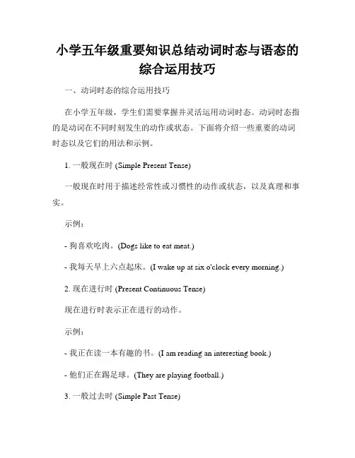 小学五年级重要知识总结动词时态与语态的综合运用技巧
