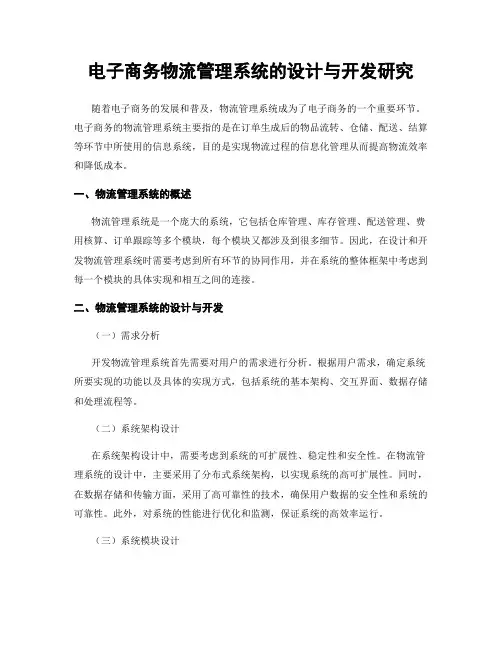 电子商务物流管理系统的设计与开发研究