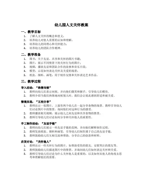 幼儿园人文关怀教案