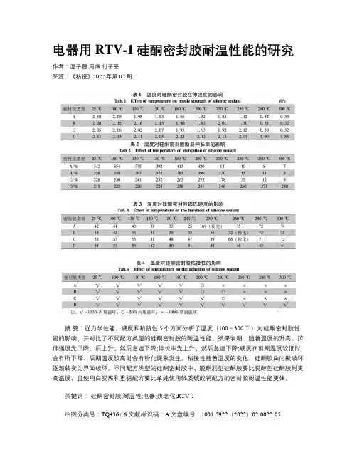 电器用RTV-1硅酮密封胶耐温性能的研究