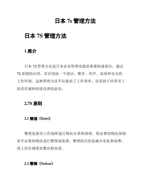 日本7s管理方法