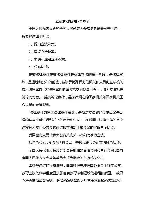立法活动包括四个环节