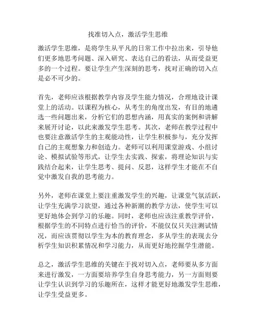 找准切入点,激活学生思维