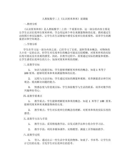 人教版数学二上《认识厘米和米》说课稿