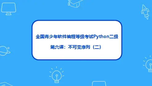 Python等级考试二级第六课不可变序列(二)