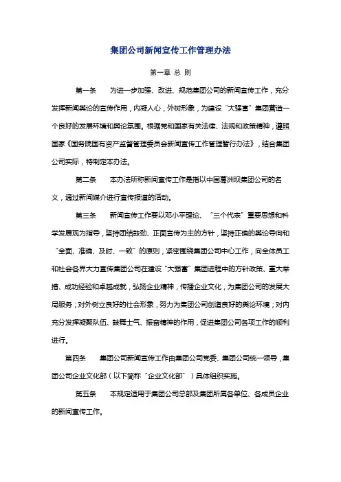 集团公司新闻宣传工作管理办法(WORD7页)【范例推荐】