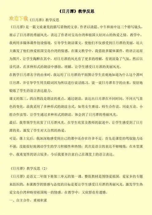 《日月潭》教学反思 2