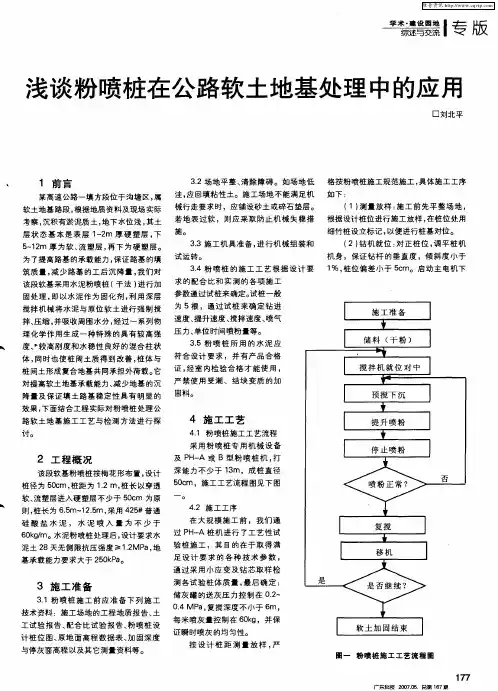 浅谈粉喷桩在公路软土地基处理中的应用