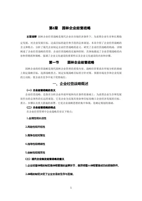 第6章园林企业经营战略