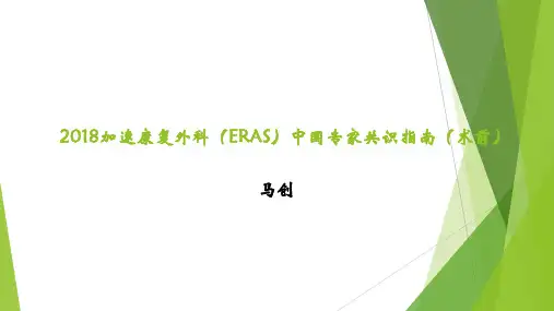 2018加速康复外科(ERAS)中国专家共识指南(术前)