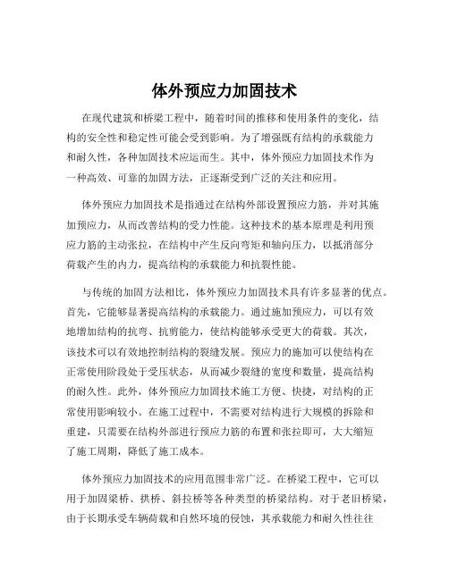体外预应力加固技术
