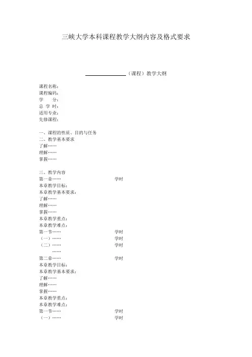 三峡大学本科课程教学大纲内容及格式要求