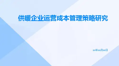 供暖企业运营成本管理策略研究