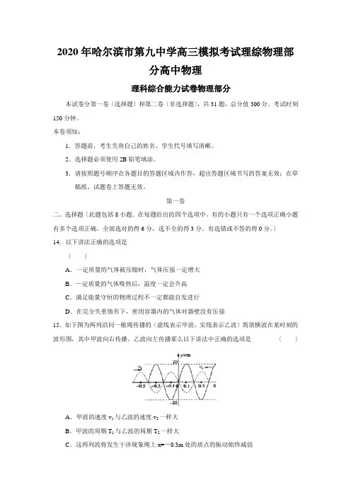 2020年哈尔滨市第九中学高三模拟考试理综物理部分高中物理