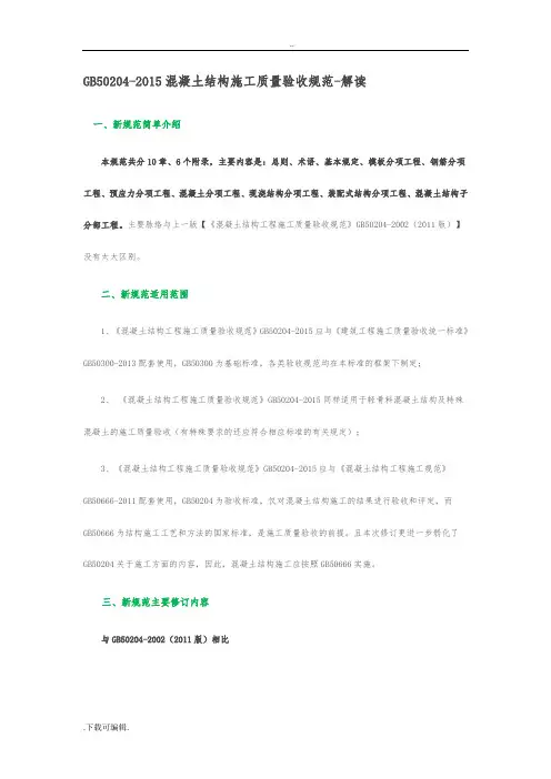 GB50204_2015混凝土结构施工质量验收规范_解读
