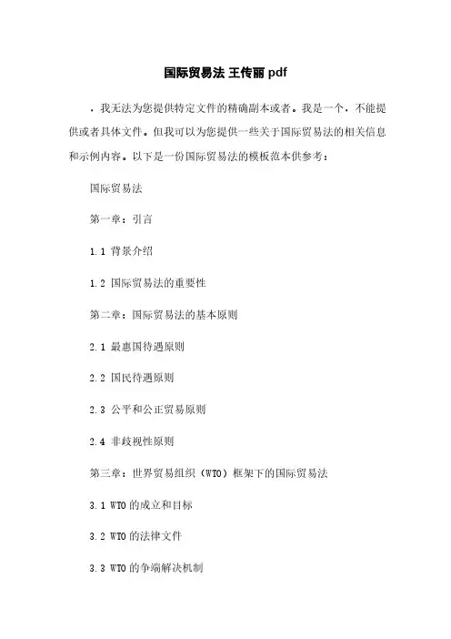 国际贸易法 王传丽 pdf