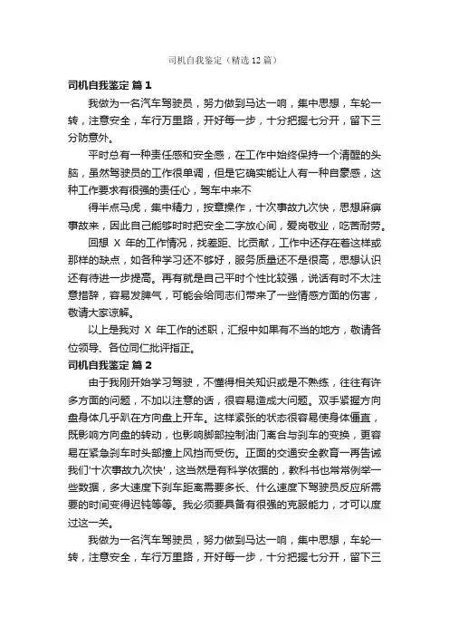 司机自我鉴定（精选12篇）