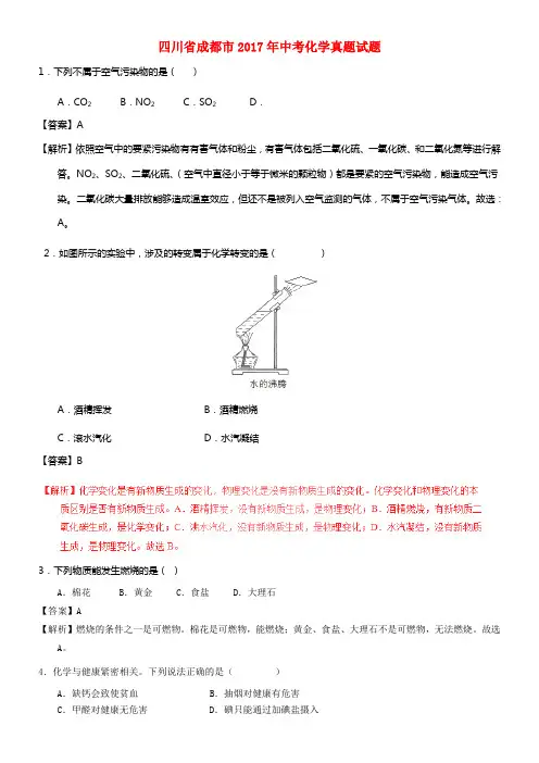 四川省成都市2017年中考化学真题试题含解析