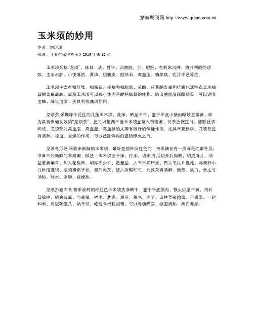 玉米须的妙用
