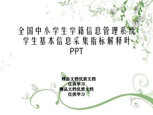 全国中小学生学籍信息管理系统学生基本信息采集指标解释叶PPT