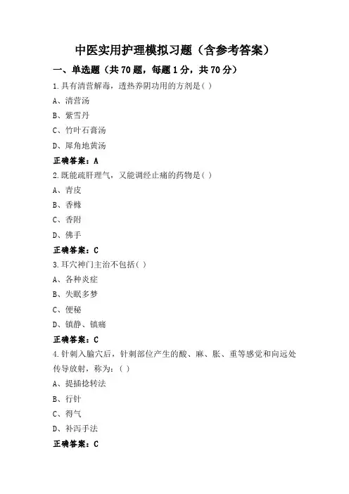 中医实用护理模拟习题(含参考答案)