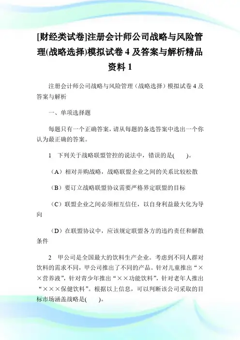 [财经类试卷]注册会计师公司战略与风险管理战略选择模拟试卷4及答案与解析精品资料1.doc