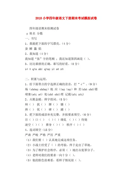 【四年级语文试题】2018小学四年级语文下册期末考试模拟试卷