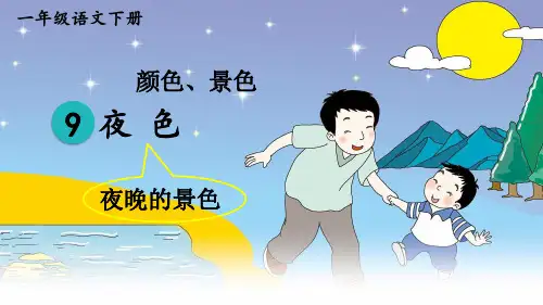 统编人教版一年级语文下册第9课《夜色》精品课件