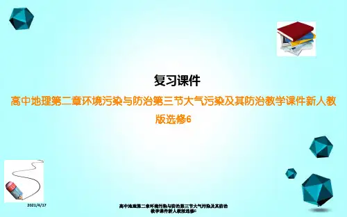高中地理第二章环境污染与防治第三节大气污染及其防治教学课件新人教版选修6