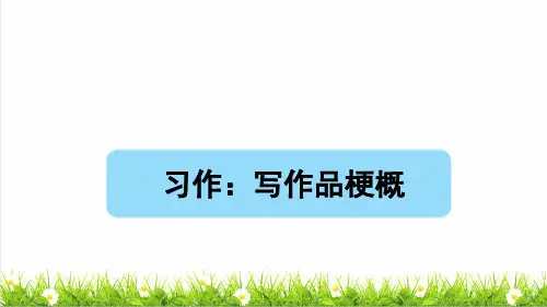 部编版六年级语文下册第二单元《习作：写作品梗概》课件