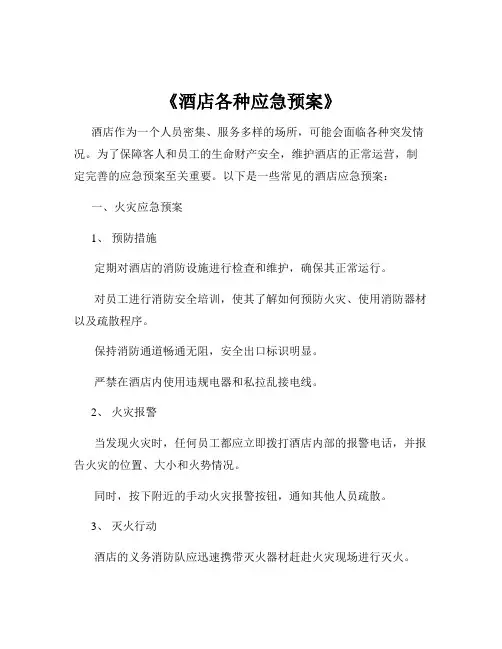 《酒店各种应急预案》