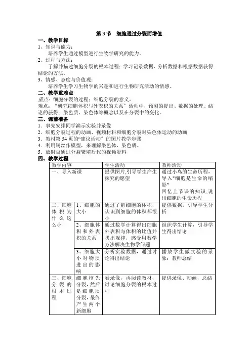 最新word版初中生物《细胞通过分裂而增殖》教案精品