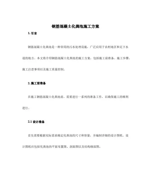 钢筋混凝土化粪池施工方案