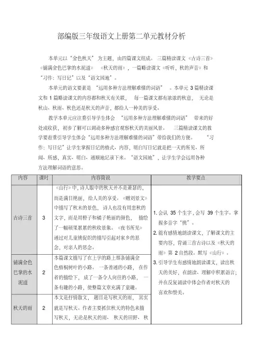 最新部编版三年级语文上册第二单元教材分析