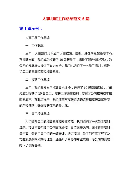 人事月度工作总结范文6篇