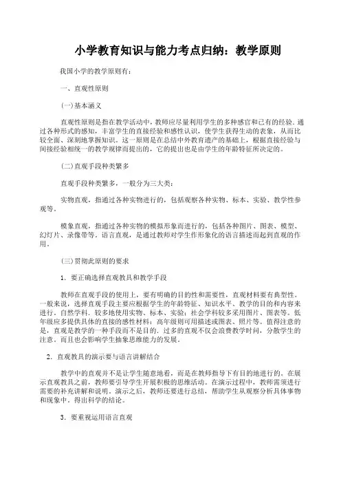 教师资格证 考试小学教育知识与能力考点归纳：教学原则