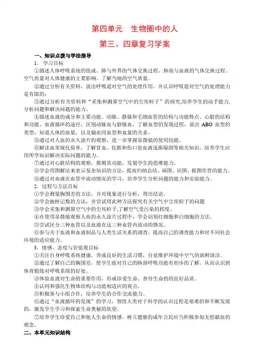 七年级生物《生物圈中的人》第三、四章单元复习课学案