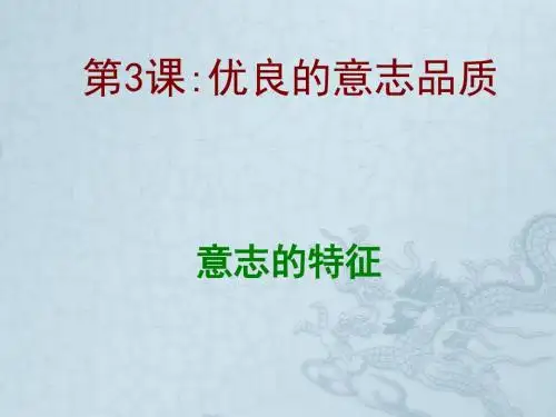 江苏省太仓市第二中学八年级政治上册《第三课 优良的意志品质》课件 苏教版