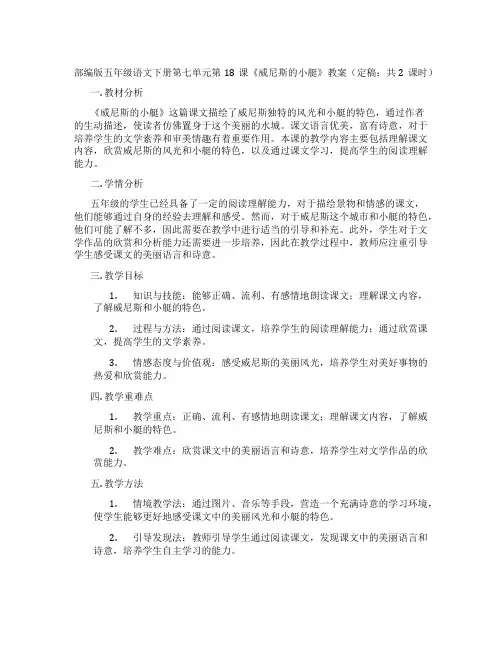 部编版五年级语文下册第七单元第18课《威尼斯的小艇》教案(定稿;共2课时)