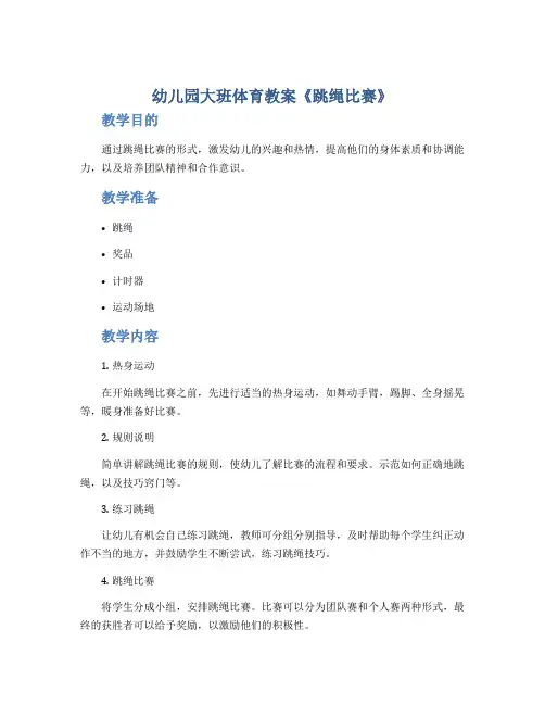 幼儿园大班体育教案《跳绳比赛》