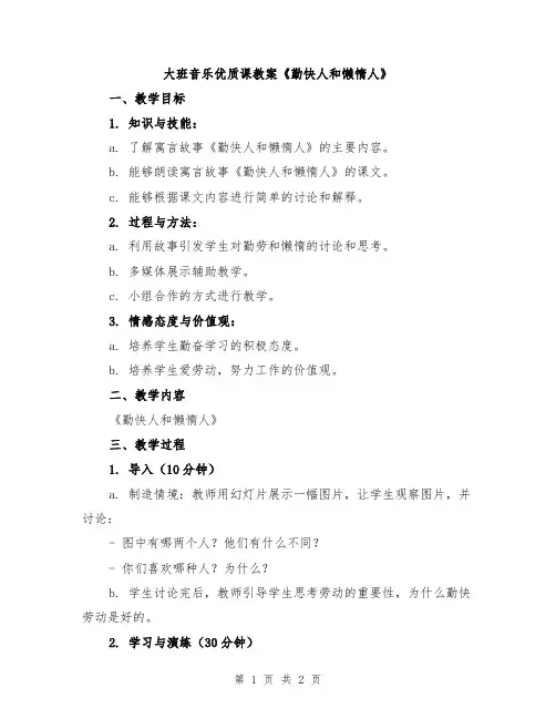 大班音乐优质课教案《勤快人和懒惰人》