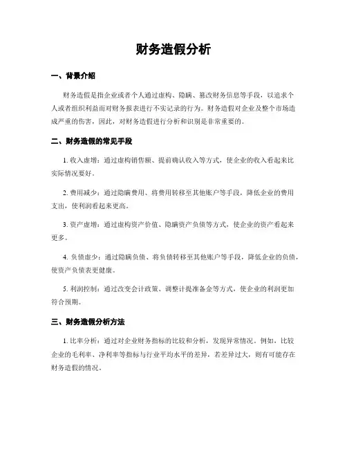 财务造假分析