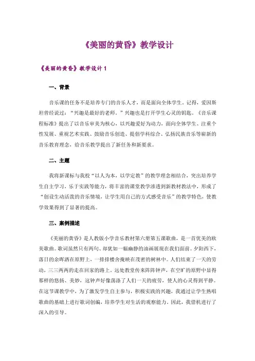 《美丽的黄昏》教学设计
