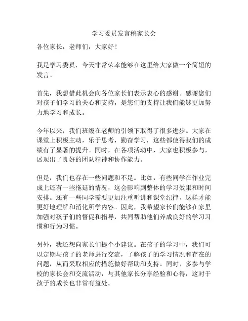 学习委员发言稿家长会