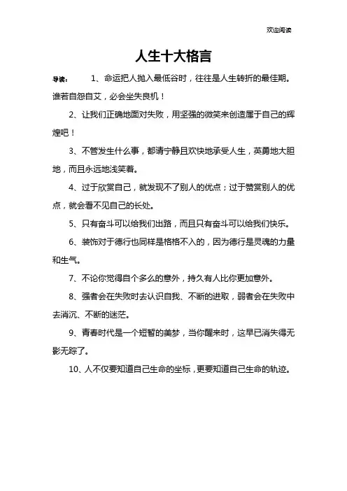 人生十大格言