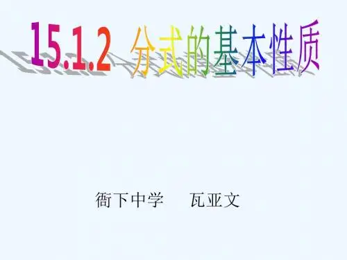 数学北师大版八年级下册分式的基本性质(1)