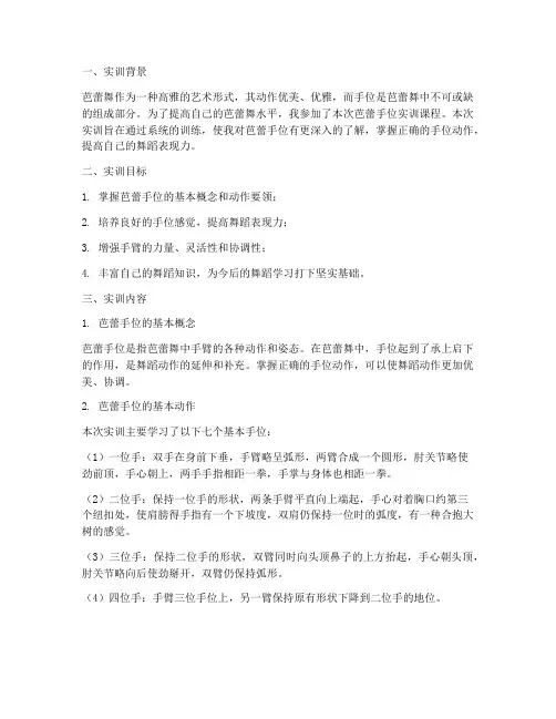 芭蕾手位的实训任务报告